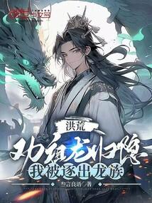 洪荒:劝祖龙归隐,我被逐出龙族