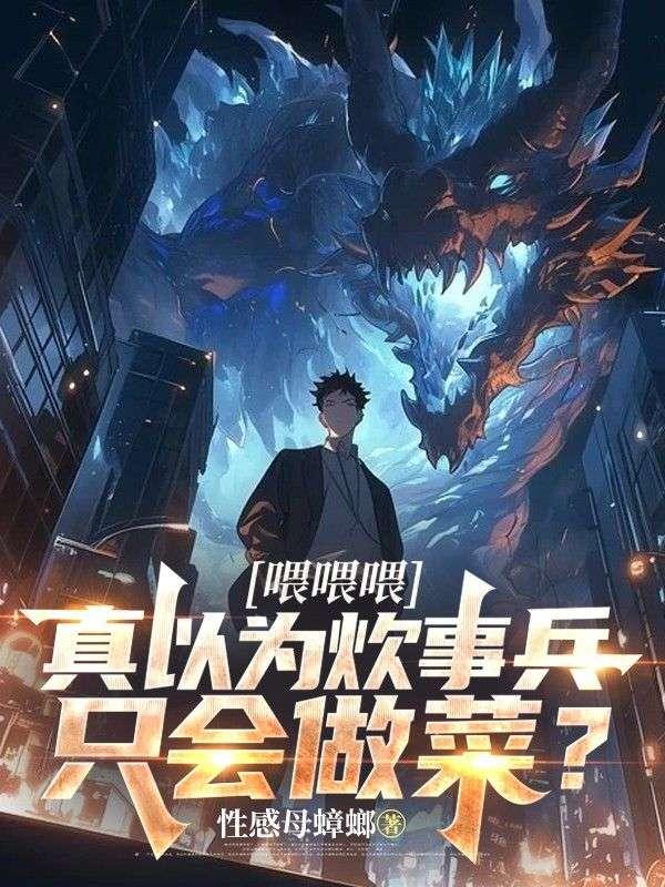 喂喂喂,真以为炊事兵只会做菜?