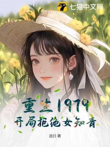 重生1979:开局拒绝女知青!