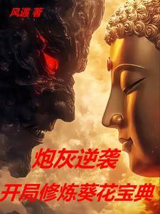 开局葵花宝典,这穿越太坑了