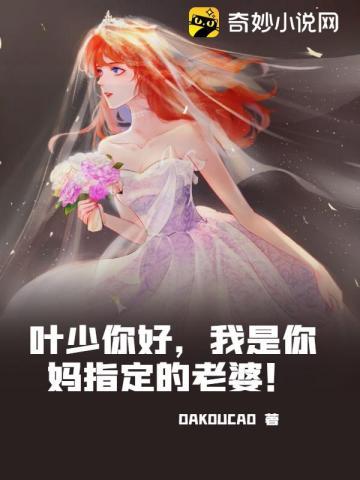 叶少你好,我是你妈指定的老婆!