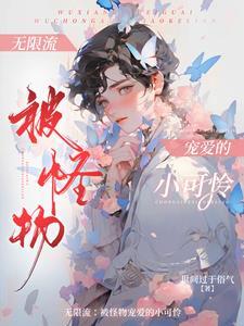 无限流:漂亮NPC只想完成任务