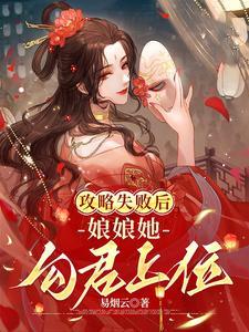 攻略失败后,娘娘她勾君上位