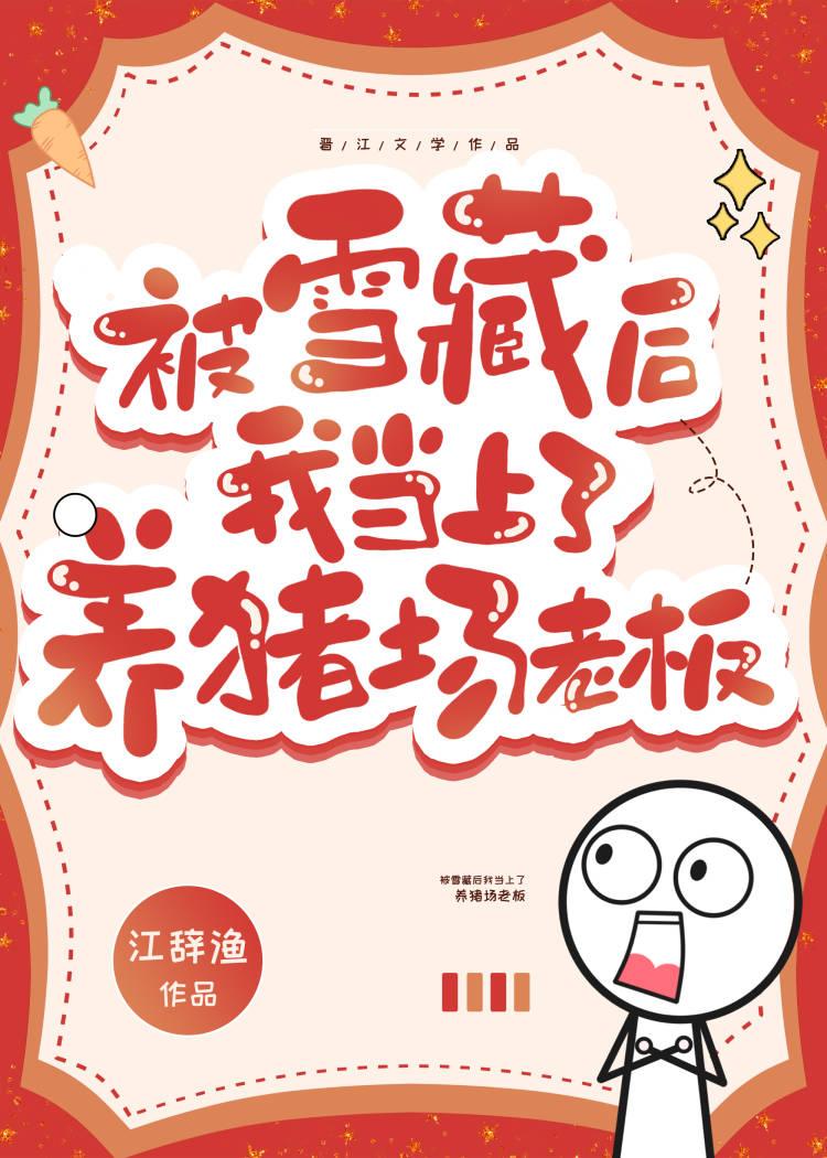 被雪藏,我当上了养猪场老板