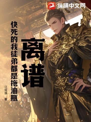 离谱!快死的我徒弟都是拖油瓶?!