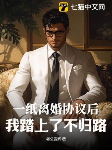 一纸离婚协议后,我踏上了不归路!