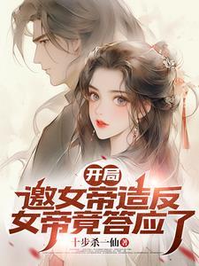 把你当兄弟,你却是女帝?