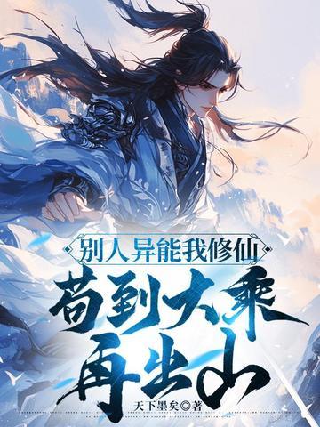 别人异能我修仙,苟到大乘再出山