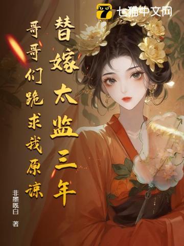 替嫁太监三年,哥哥们跪求我原谅