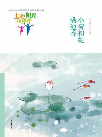 七色阳光小少年:小荷初绽满池香