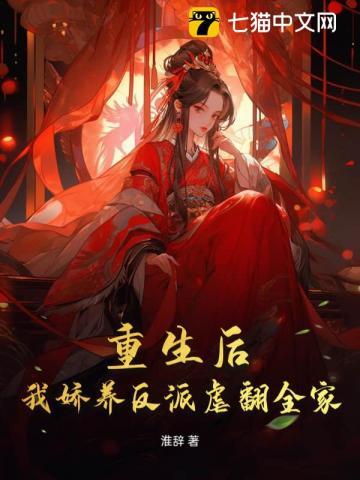 重生后,我娇养反派虐翻全家!