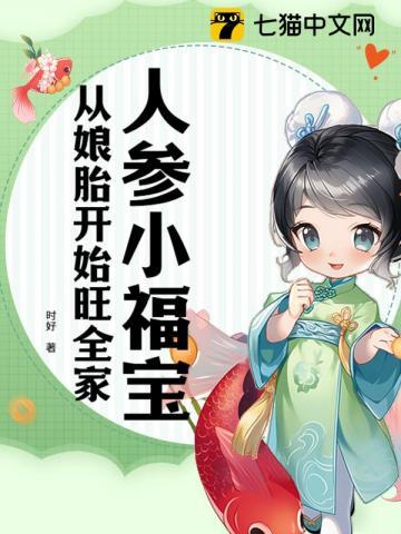 人参小福宝,从娘胎开始旺全家