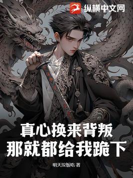 真心换来背叛,那就都给我跪下!