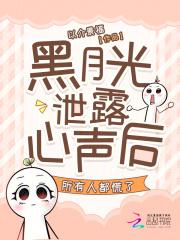 黑月光泄露心声后,所有人都慌了