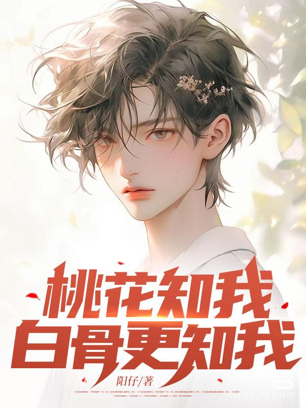 桃花知我,白骨更知我