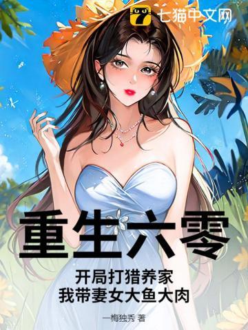 重生六零:开局打猎养家,我带妻女大鱼大肉