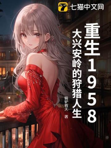 重生1958:大兴安岭的狩猎人生