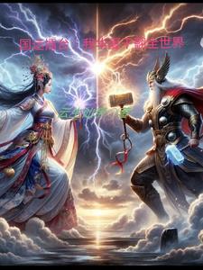 国运:我召唤天庭三大反骨仔