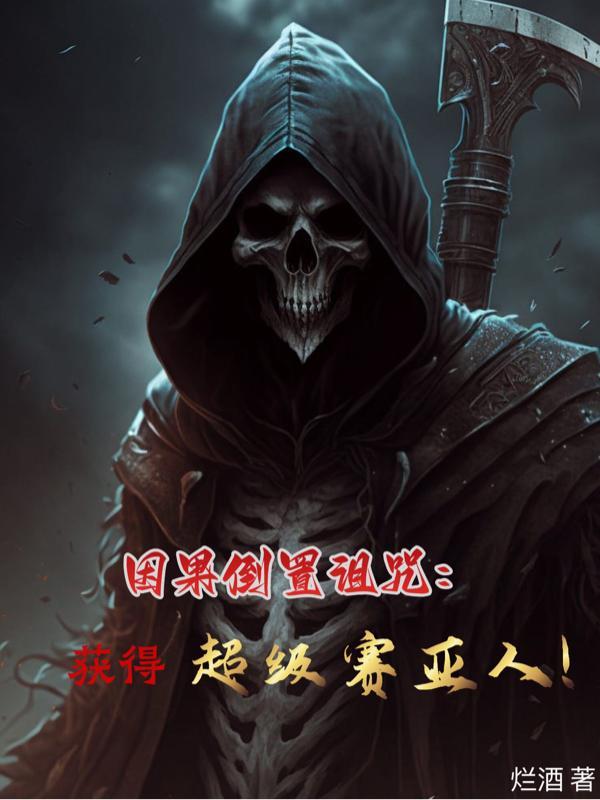 因果倒置诅咒:获得超级赛亚人!