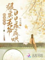 侍妾娇媚,狠戾王爷日日夜夜哄