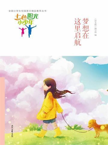 七色阳光小少年:梦想在这里启航