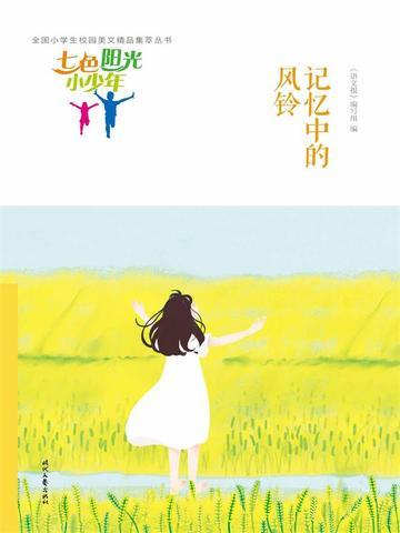 七色阳光小少年:记忆中的风铃