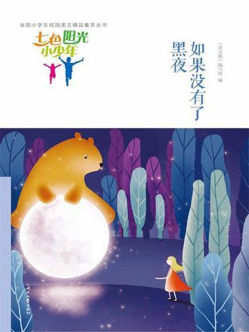 七色阳光小少年:如果没有了黑夜