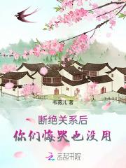 断绝关系后,你们悔哭也没用