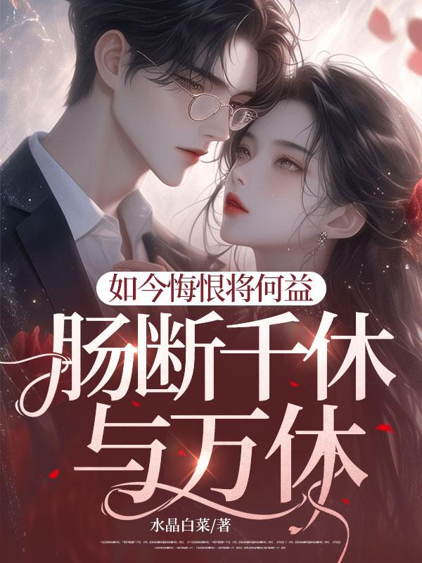 如今悔恨将何益,肠断千休与万休