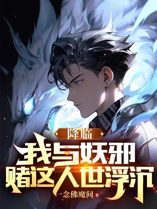 降临:我与妖邪,赌这人世浮沉