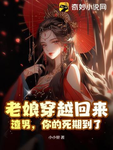 老娘穿越回来:渣男,你的死期到了