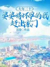 大年三十,婆婆将怀孕的我赶出家门