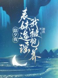 除夕夜,表妹造谣我被包养