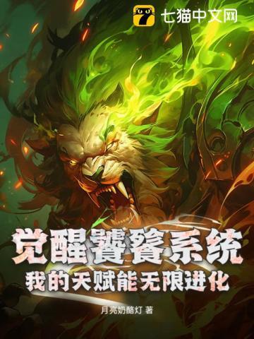 觉醒饕餮系统:我的天赋能无限进化