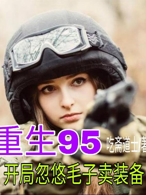 重生95:开局忽悠毛子卖装备