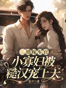 二婚嫁军官,小寡妇被糙汉宠上天