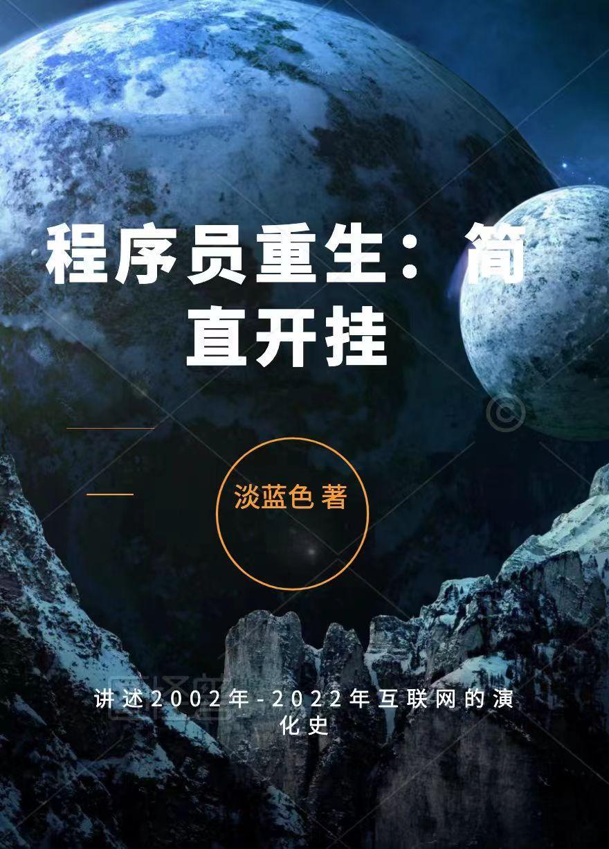 程序员重生:简直开挂