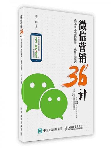 微信营销36计:你不可不知的赚钱、赢粉丝技巧