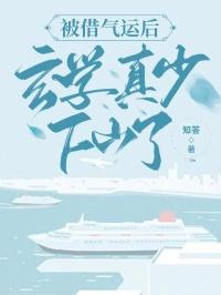 被借气运后,玄学真少下山了