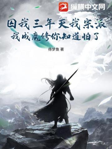 囚我三年灭我宗派,我成魔修你知道怕了?