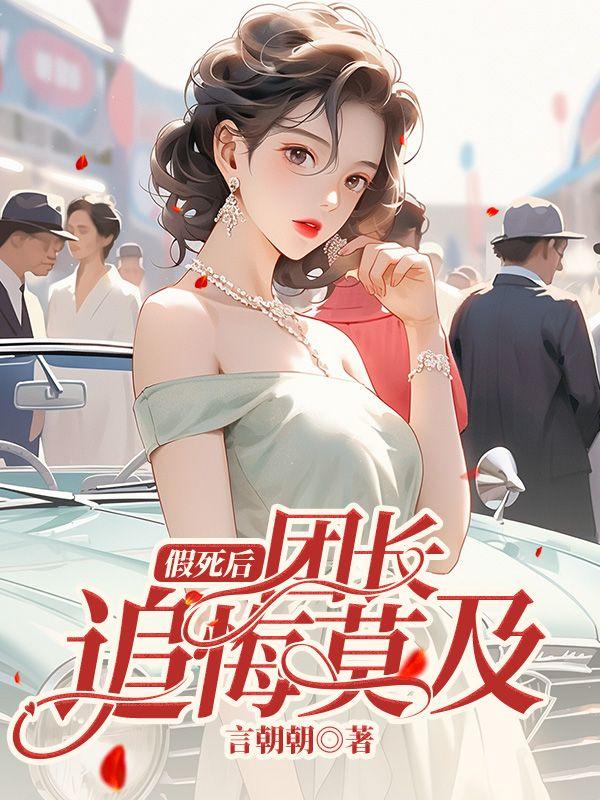 假死后,团长追悔莫及