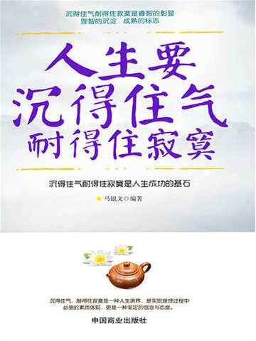 人生要沉得住气,耐得住寂寞