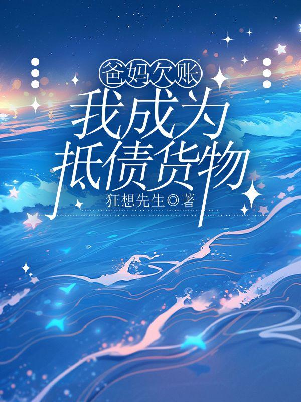 爸妈欠账,我成为抵债货物