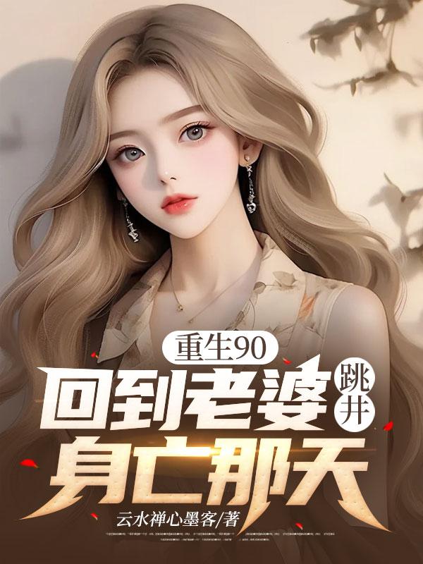 重生90,回到老婆跳井身亡那天