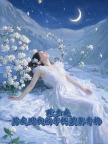 除夕夜,男友用我的年终奖娶青梅