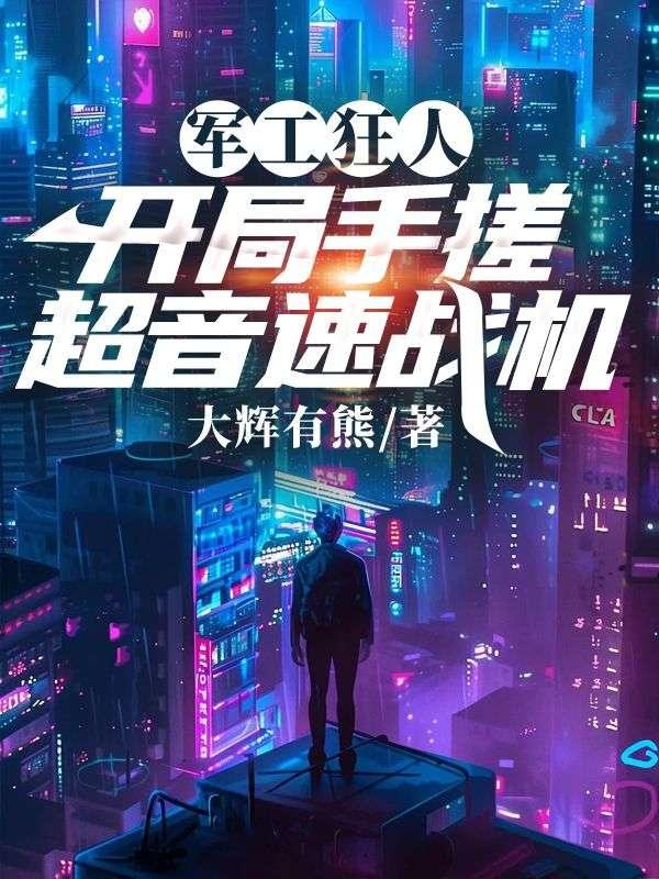 军工狂人:开局手搓超音速战机