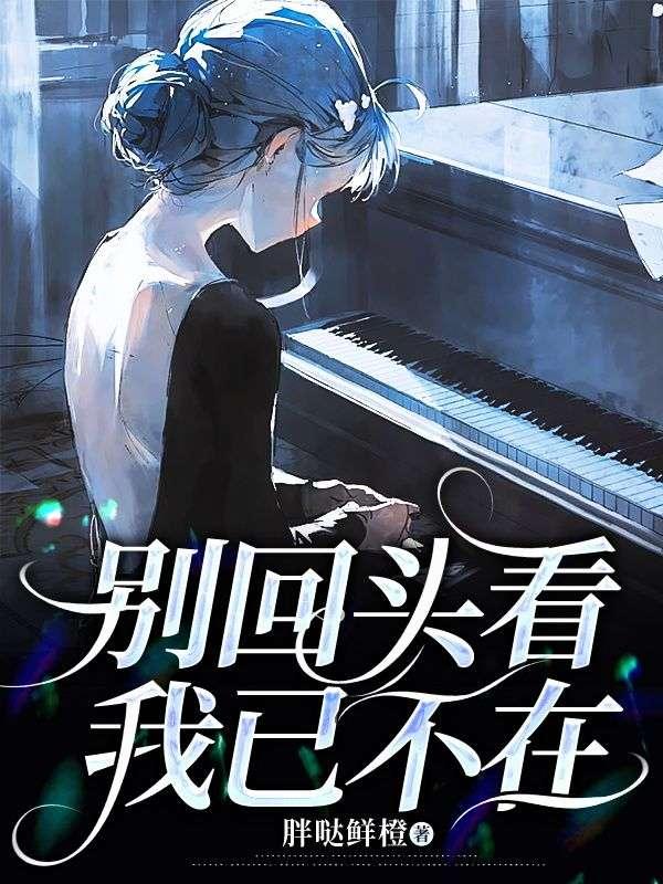 别回头看,我已不在