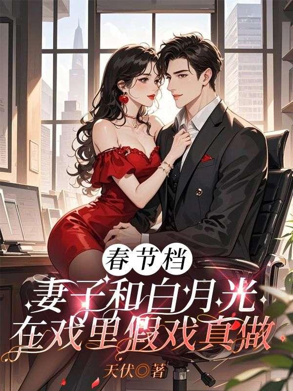 春节档,妻子和白月光在戏里假戏真做