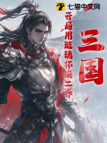 三国:开局用玻璃杯换二乔