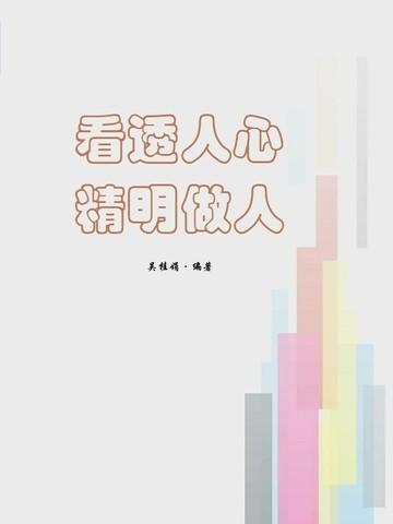 看透人心,精明做人